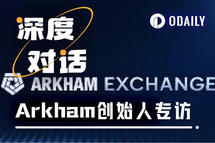 Odaily专访Arkham:打造链上情报交易闭环,重构加密市场决策链 第1张