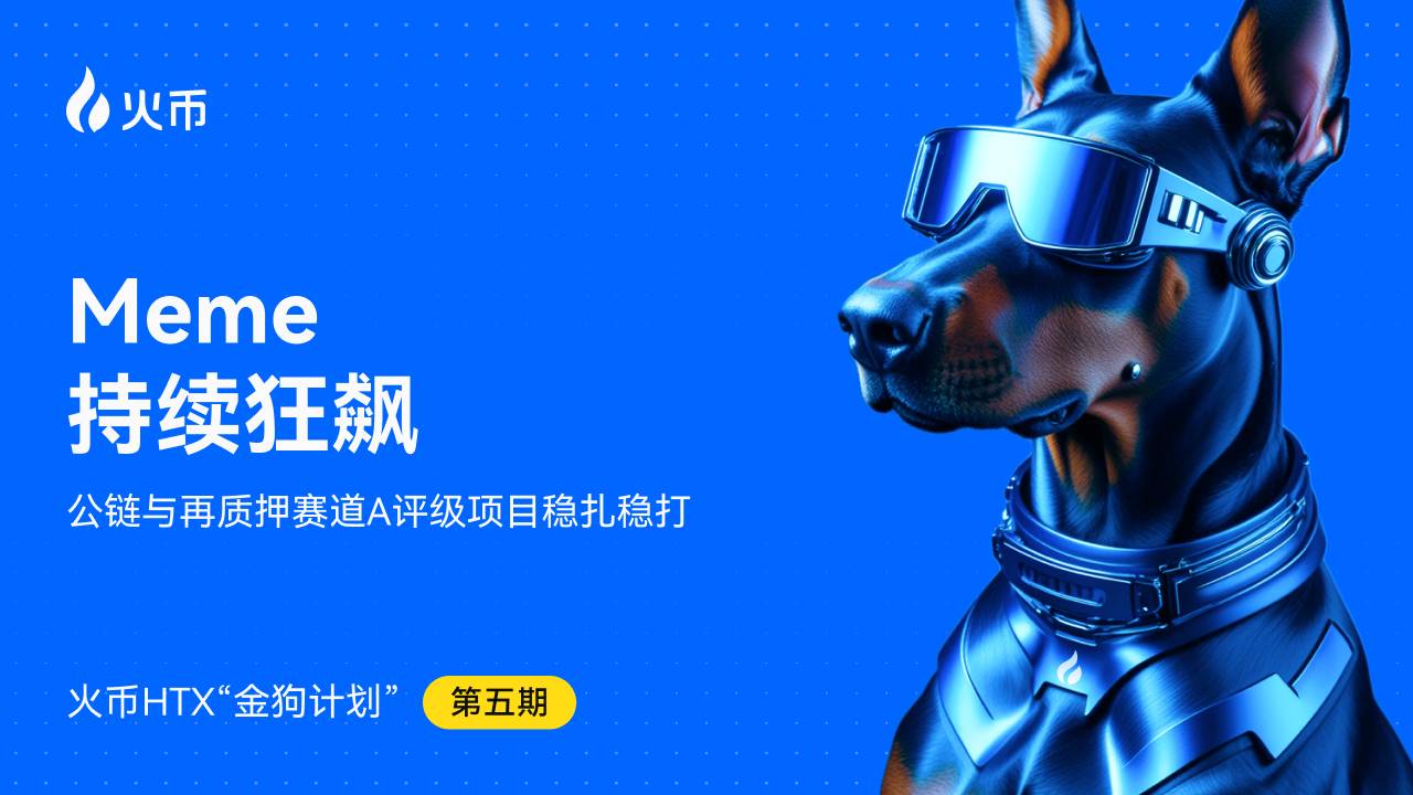 火币HTX发布第五期金狗计划:Meme持续狂飙,公链与再质押赛道A评级项目稳扎稳打 第1张