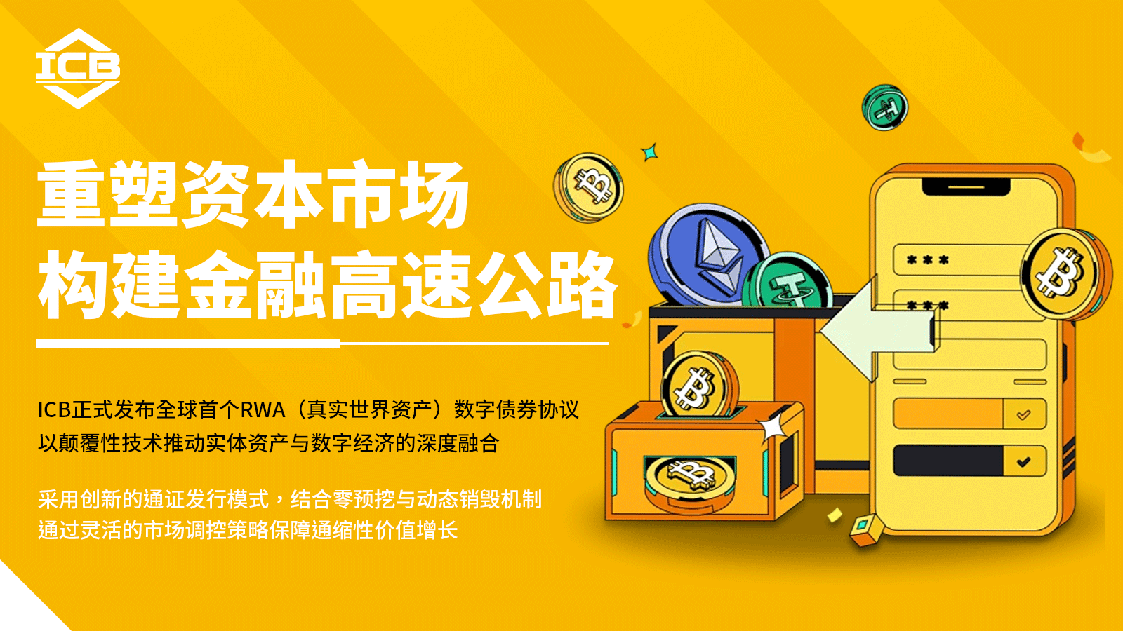 ICB全球首发RWA数字债券协议 重塑资本市场的算力革命 第1张