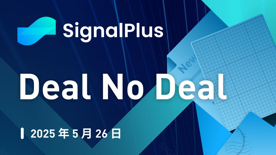SignalPlus宏观分析特别版:Deal No Deal 第1张