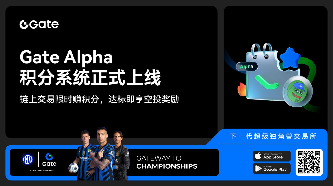 Gate Alpha积分系统正式上线:链上交易限时赚积分,达标即享空投奖励 第1张