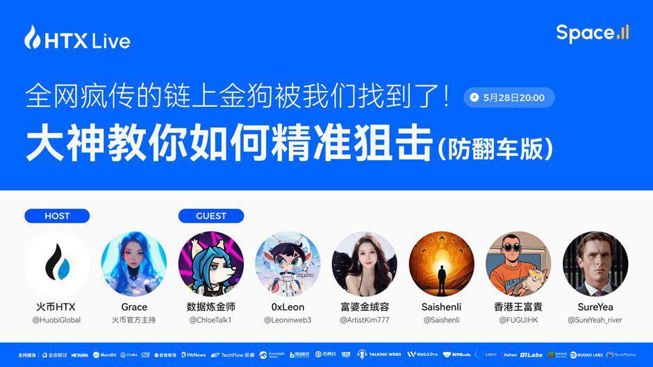 火币HTX将携资深KOL举办主题直播:探讨链上“打狗”的正确方式 第1张