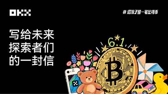 OKX六一特辑|写给未来探索者们的一封信 第1张