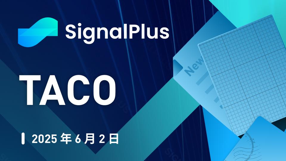 SignalPlus宏观分析特别版: TACO 第1张