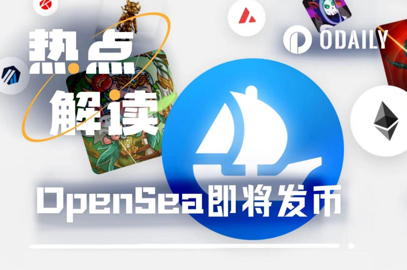 OpenSea终发币：NFT虽凉，撸毛不凉  第1张