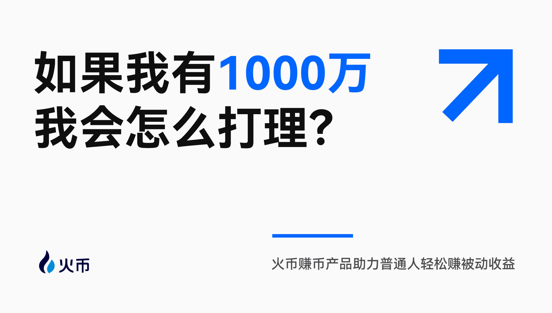 如果我有“1000万”,我会怎么打理?火币赚币产品助力普通人轻松赚被动收益 第1张