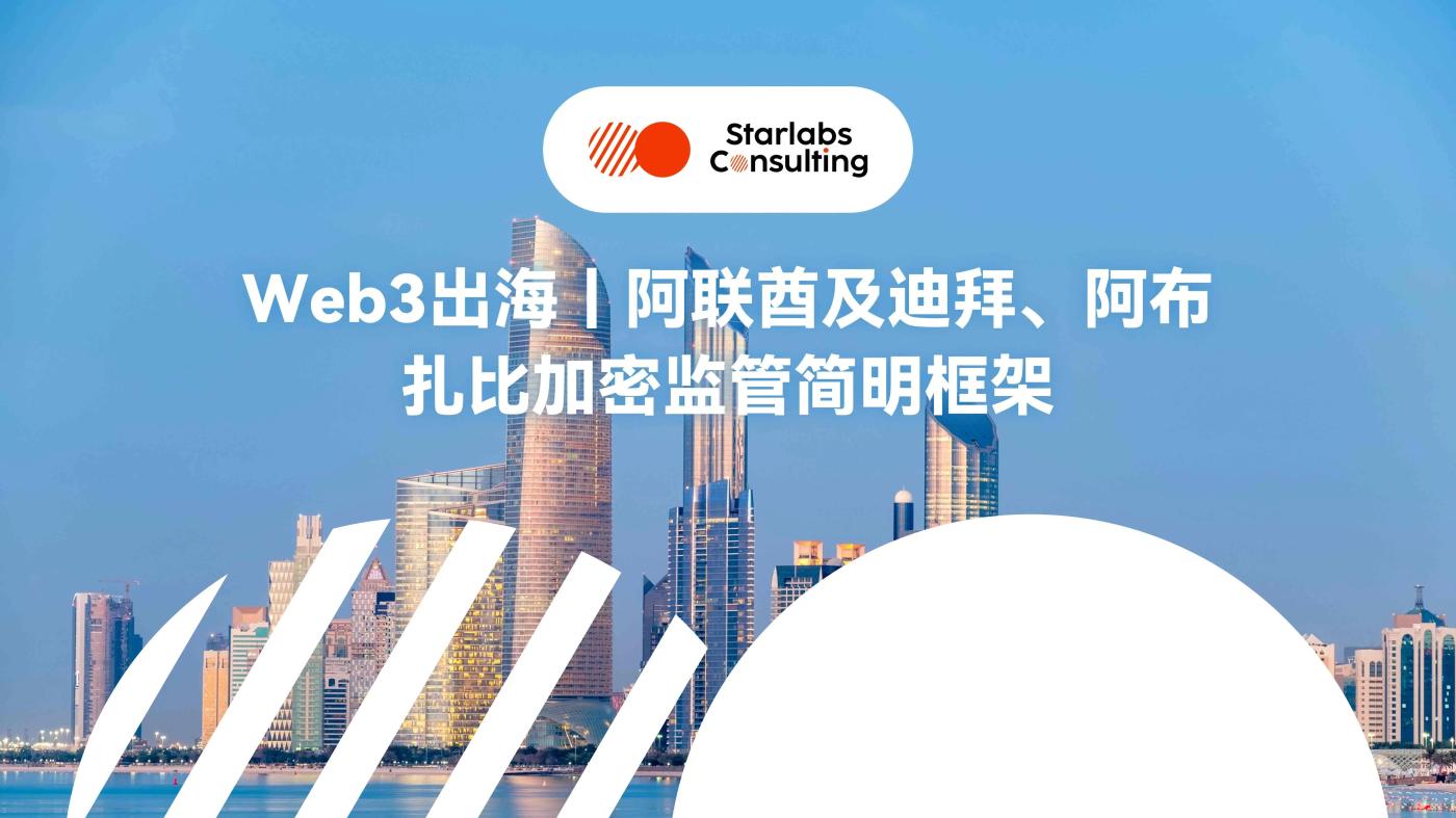 Web3 出海|阿联酋及迪拜、阿布扎比加密监管政策简明框架 第1张
