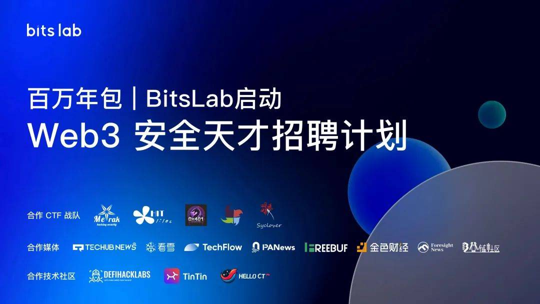 百万年包|BitsLab 启动「Web3 安全天才招聘计划」 第1张