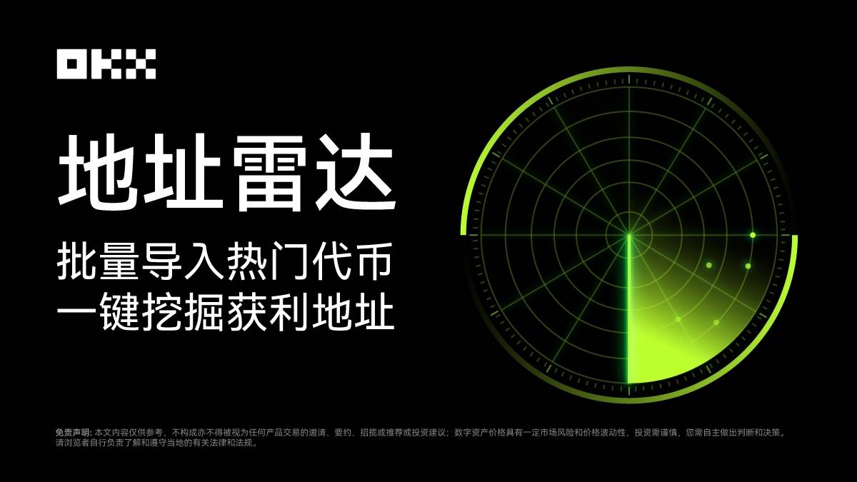 MEME 手册 02 |自动寻找“金狗”获利地址,OKX 独家“地址雷达”终于来了 第1张