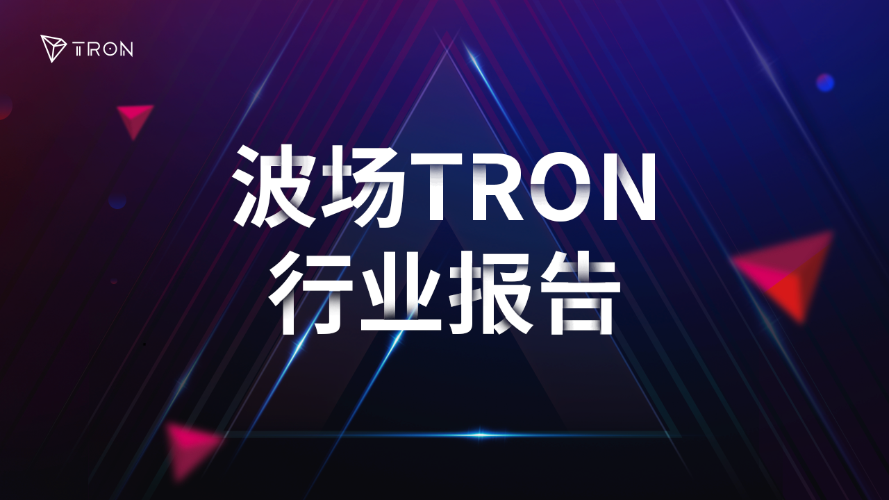 波场TRON行业周报:地缘危机影响有限BTC稳站$10万,BTC原生ZKP的DeFi协议Ducat崛起 第1张