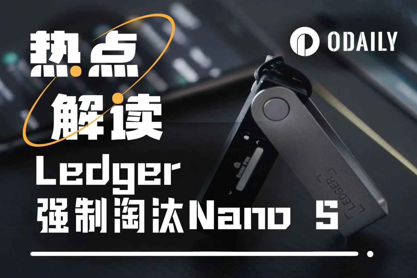 Ledger最新动作惹争议,“硬钱包之王”自毁王座? 第1张