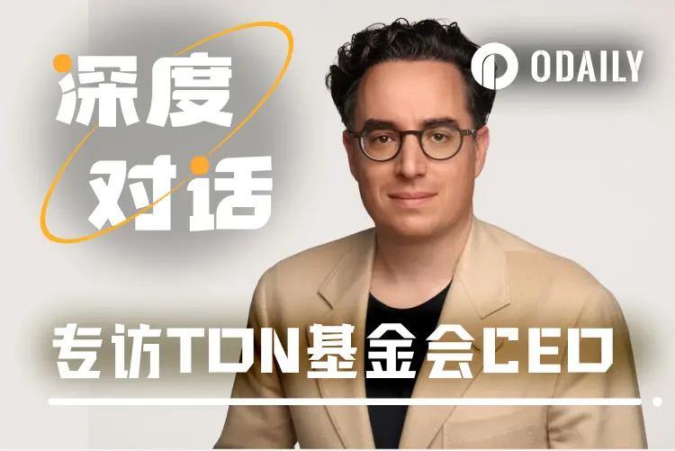 对话 TON 基金会新任 CEO Max Crown:在美国或有大动作 第1张
