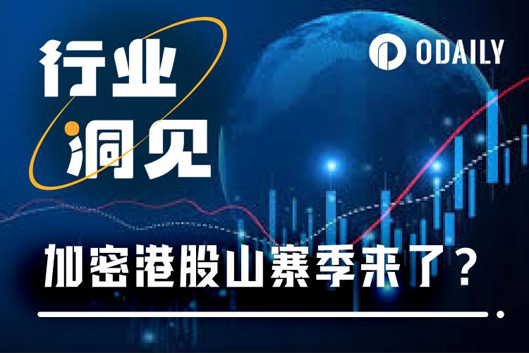 港股山寨季来袭,加密概念股能否撑起牛市脊梁? 第1张