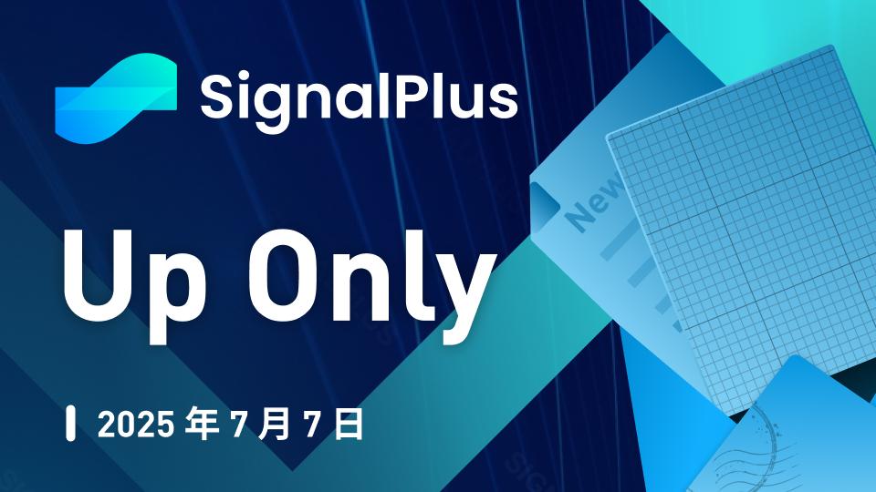 SignalPlus宏观分析特别版:Up Only 第1张