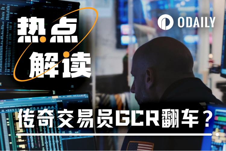 传奇交易员GCR被拉下神坛:“预测之神”还是“内幕鬼手”? 第1张