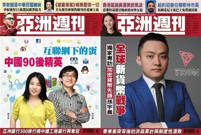 孙宇晨再登亚洲周刊封面:加密世界的“东方船长”下一步驶向何方? 第1张