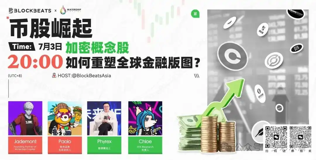 X Space回顾 | 加密概念股如何重塑全球金融板图？