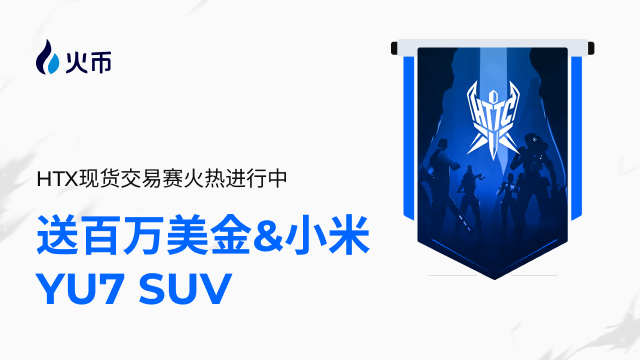火币HTX正式开启HTTC S1赛季:组队现货交易赢百万美金和小米YU7 第1张