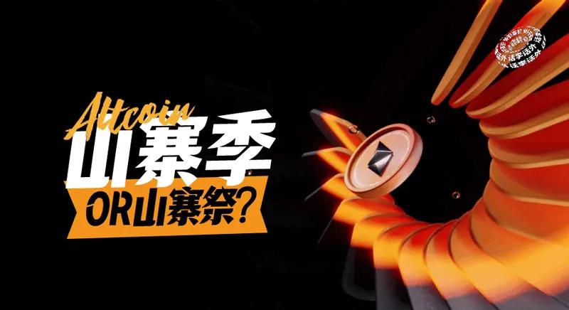山寨季还是山寨祭?为什么牛市更容易亏钱? 第1张