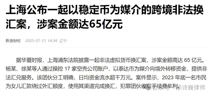 上海65亿稳定币跨境换汇大案暴露监管困境:政策严打为何难阻违法乱象? 第2张