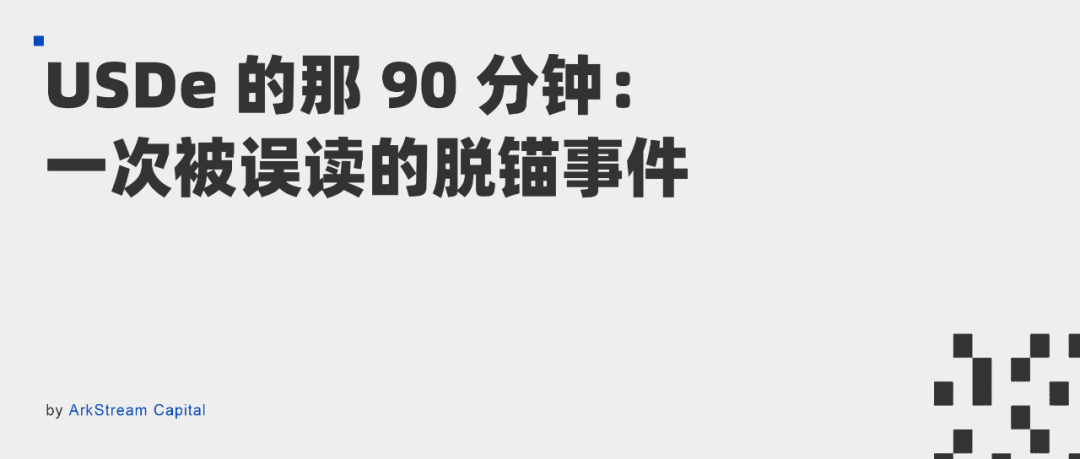 USDe的那90分钟:一次被误读的脱锚事件 第1张